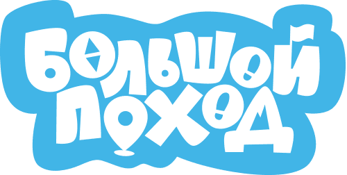 Большой поход